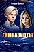 Гимназисты (Russian Edition)