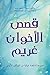 ‫قصص الأخوان غريم: مجموعة 62 قصة خيالية من الفولكلورالألماني‬ (Arabic Edition)