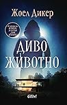 Диво животно by Joël Dicker