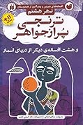  نهر هشتم: ترنجی پر از جواهر و هشت افسانه دیگر از دریای اسمار
