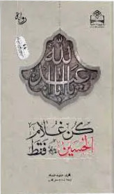 كن غلام الحسين عليه السلام فقط (Paperback)