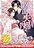 再会してしまったので、仮面夫婦になりましょう～政略花嫁...