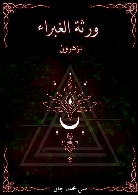 "ورثة الغبراء "مزهرون (Paperback)
