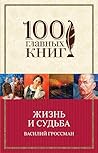Жизнь и судьба (100 главных книг (обложка)) (Russian Edition)