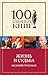 Жизнь и судьба (100 главных книг (обложка)) (Russian Edition)