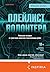 Плейлист волонтера (Loft. Современный роман) by Мршавко Штапич