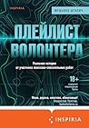 Плейлист волонтера (Loft. Современный роман) (Russian Edition)