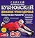 Домашние уроки здоровья. Гимнастика без тренажеров. 60 упражнений (Оздоровление по системе доктора Бубновского) (Russian Edition)