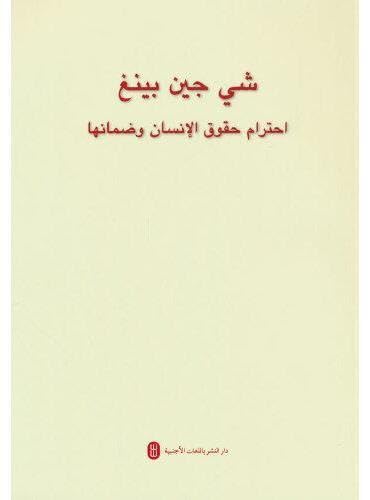 LE RESPECT ET LA PROTECTION DES DROITS DE L'HOMME (Arabe)