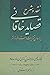 نقد و شرح قصاید خاقانی by محمد استعلامی