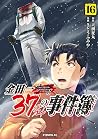 金田一37歳の事件簿 16 [Ki...
