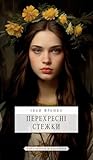 Перехресні стежки (Ukrainian Edition) Перехресні стежки (Ukrainian Edition)
