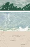 认识我的人慢慢忘了我
