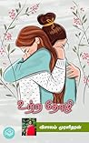 Uttra Thozhi (Tamil Edition) Uttra Thozhi (Tamil Edition)