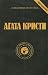 Агата Кристи. Сочинения. Том 9 by Agatha Christie Агата Кристи. Сочинения. Том 9 by Agatha Christie