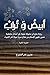 أبيض و تراب: سيرة النبي محمد (Arabic Edition)