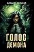 Голос демона (Russian Edition)