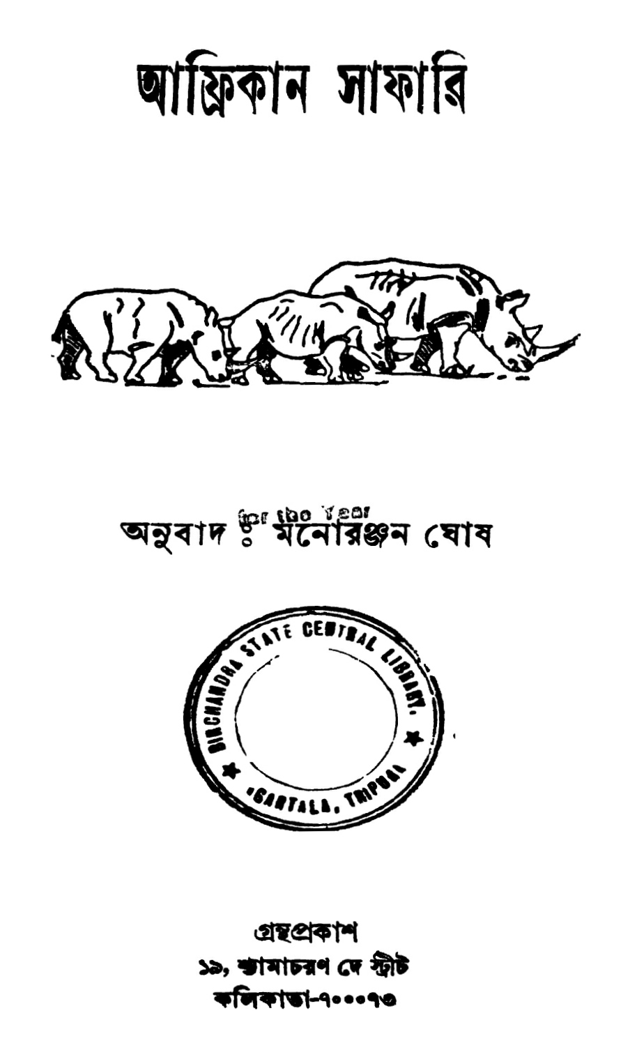 আফ্রিকান সাফারি (Hardcover)