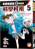 Science Conan News Room 5: World Cup