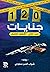 120 جنايات الجزء الثاني