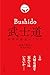武士道 新渡戸稲造のことば (Japanese Edition)