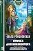 Птичка для инквизитора (Колдовские миры. Новое оформление) (Russian Edition)