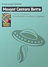Менуэт святого Витта (Вне серии) (Russian Edition)