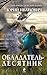 Обладатель-десятник (Русский фантастический боевик) (Russian Edition)