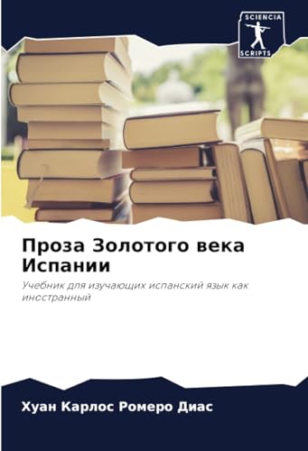 Проза Золотого века Испании: Учебник для изучающих испанский язык как иностранный (Russian Edition)
