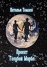 Проект «Голубой Марбл» (Russian Edition) Проект «Голубой Марбл» (Russian Edition)