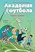 Академия футбола. Глупая тр...