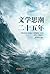 Wen Xue Si Chao Er Shi Wu Nian: 1976-2000 Nian = Wenxue Sichao Ershiwu Nian