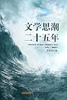 Wen Xue Si Chao Er Shi Wu Nian: 1976-2000 Nian = Wenxue Sichao Ershiwu Nian