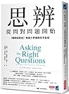 思辨 從問對問題開始 : 美國大學...