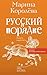 Русский в порядке (Говорим ...