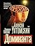 Доминанта (Психология. Классика) by Алексей Ухтомский