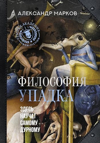 Философия упадка. Здесь научат самому дурному (Kindle Edition)