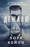 Дежавю (Кто-то всегда лжет. Триллеры Л. Кейли) (Russian Edition) Дежавю (Кто-то всегда лжет. Триллеры Л. Кейли) (Russian Edition)