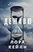 Дежавю (Кто-то всегда лжет. Триллеры Л. Кейли) (Russian Edition)