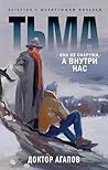 Тьма (Разрыв шаблона. Детектив с шокирующим финалом) (Russian Edition) Тьма (Разрыв шаблона. Детектив с шокирующим финалом) (Russian Edition)