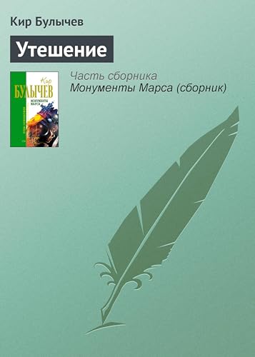 Утешение (Kindle Edition)