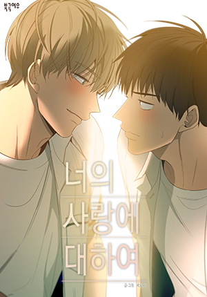너의 사랑에 대하여 2 (The Shape of Your Love, #2)