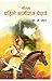 Shrimant Pahile Bajirao Peshwe by N. K Behere