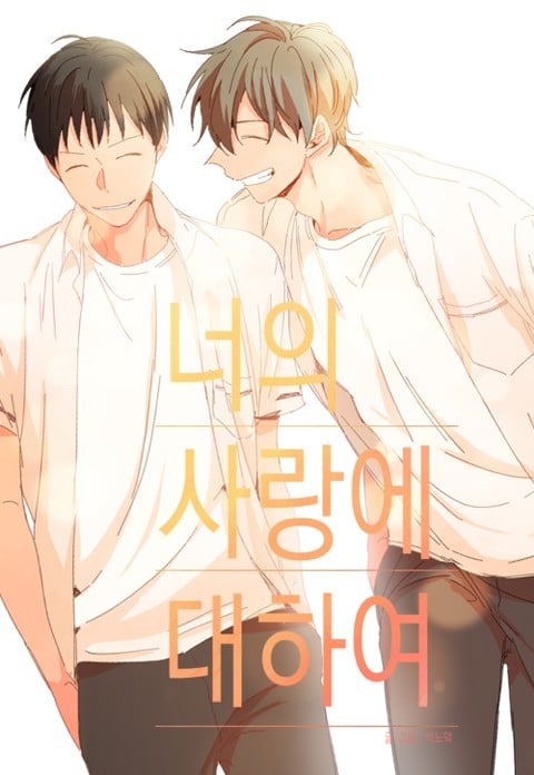 너의 사랑에 대하여 3 (The Shape of Your Love, #3)
