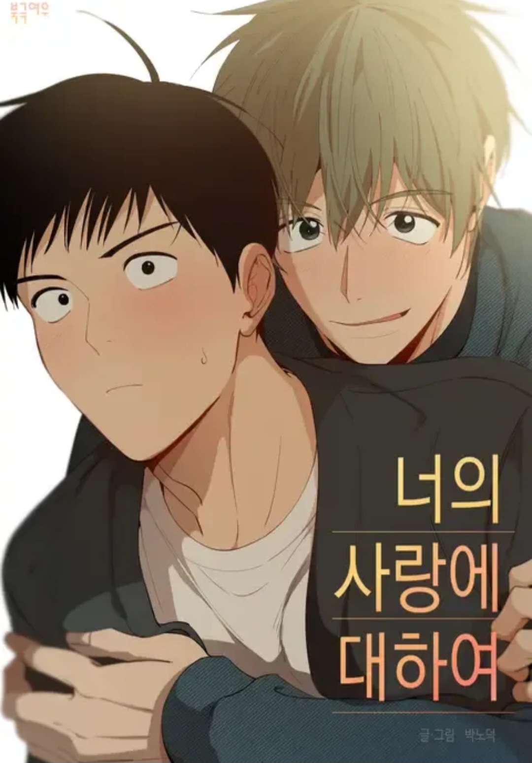 너의 사랑에 대하여 1 (The Shape of Your Love, #1)