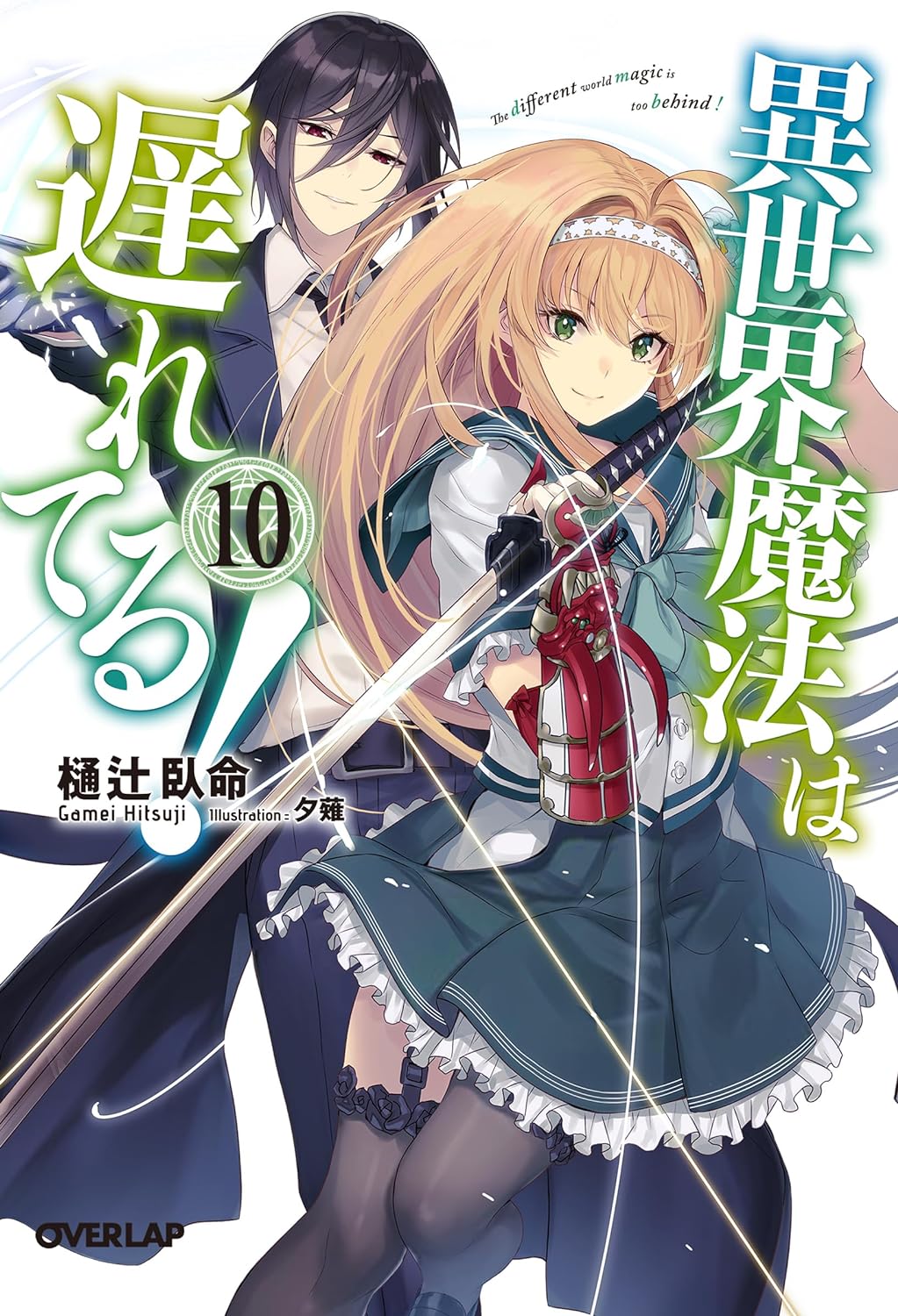 異世界魔法は遅れてる! 10 (オーバーラップ文庫)