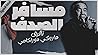 مسافر الصدف