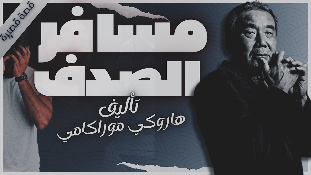 مسافر الصدف