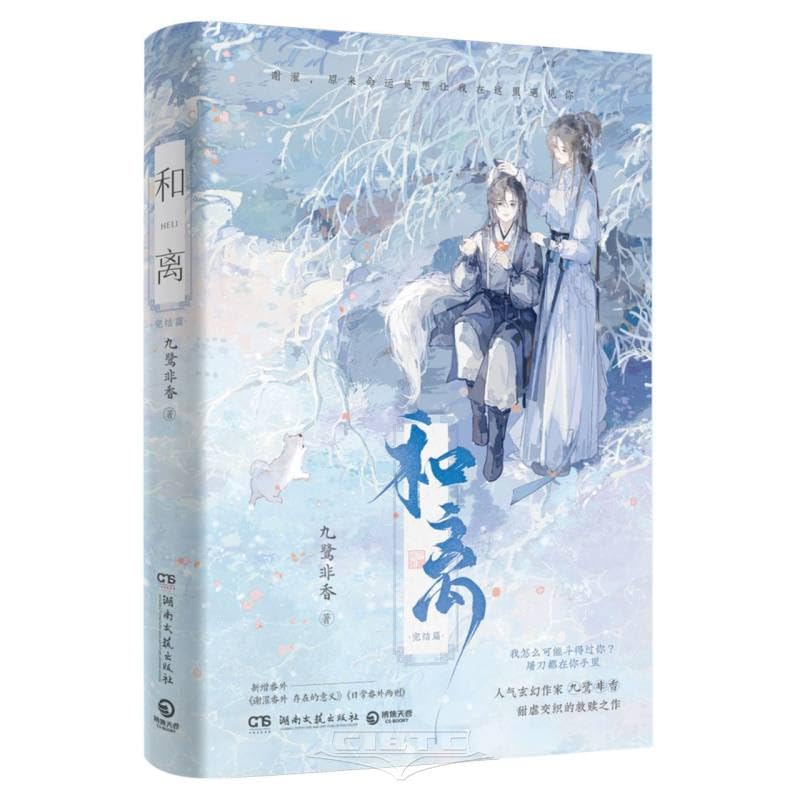 和离：完结篇（中文版） (Paperback)