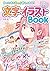 まいにちがもっと楽しくなる！ 【ハピかわ】文字・イラストBook (池田書店) by はぴふるガール編集部